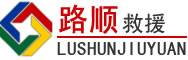 济宁道路救援